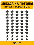 Звезды на погоны гладкие Большие цвет Черный 50 шт.