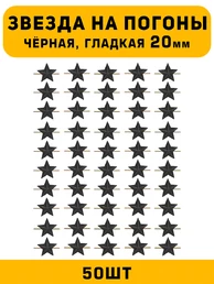 Звезды на погоны гладкие Большие цвет Черный 50 шт.