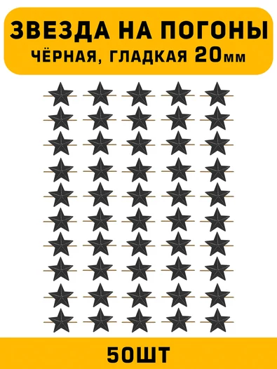 Звезды на погоны гладкие Большие цвет Черный 50 шт.