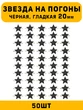 Звезды на погоны гладкие Большие цвет Черный 50 шт.