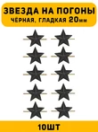 Звезды на погоны гладкие большие цвет Черный 10 шт.