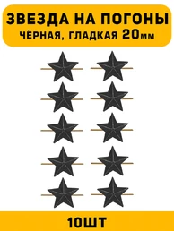 Звезды на погоны гладкие большие цвет Черный 10 шт.