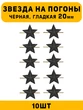 Звезды на погоны гладкие большие цвет Черный 10 шт.