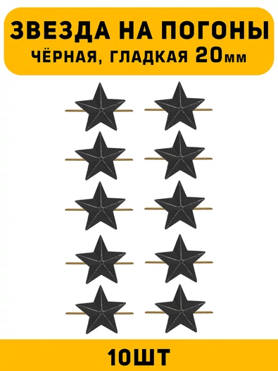 Звезды на погоны гладкие большие цвет Черный 10 шт.