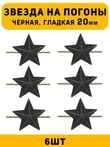 Звезды на погоны гладкие большие цвет Черный 6 шт.