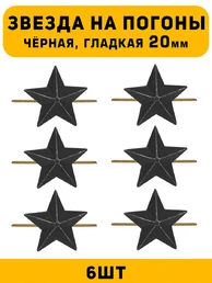 Звезды на погоны гладкие большие цвет Черный 6 шт.