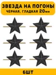 Звезды на погоны гладкие большие цвет Черный 6 шт.