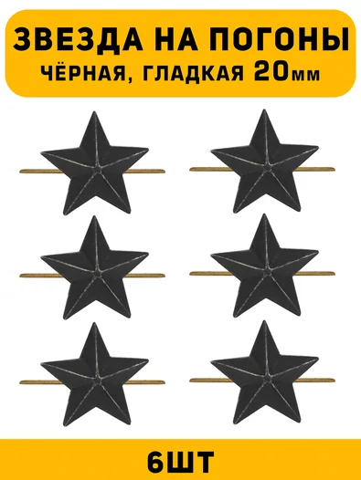 Звезды на погоны гладкие большие цвет Черный 6 шт.