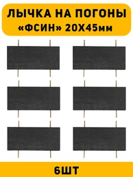 Лычка на погоны ФСИН цвет черный 6 шт.