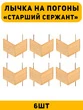 Лычка на погоны Старший Сержант цвет золотой 6 шт.