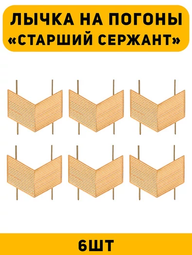 Лычка на погоны Старший Сержант цвет золотой 6 шт.