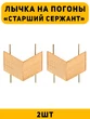 Лычка на погоны Старший Сержант цвет золотой 2 шт.