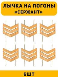Лычка на погоны Сержант цвет золотой 6 шт.