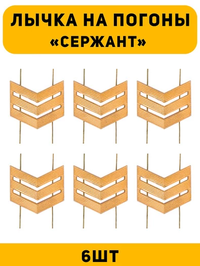 Лычка на погоны Сержант цвет золотой 6 шт.