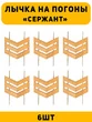 Лычка на погоны Сержант цвет золотой 6 шт.