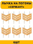Лычка на погоны Сержант цвет золотой 6 шт.