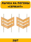 Лычка на погоны Сержант цвет золотой 2 шт.