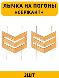 Лычка на погоны Сержант цвет золотой 2 шт.