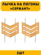 Лычка на погоны Сержант цвет золотой 2 шт.