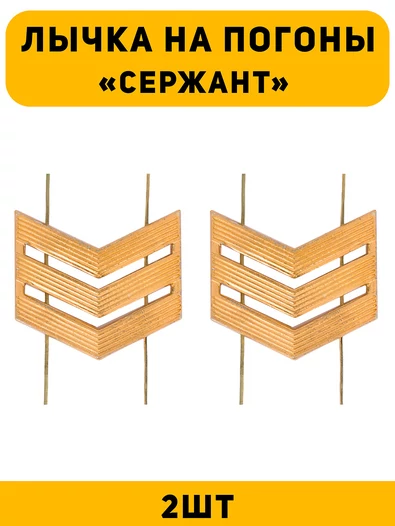 Лычка на погоны Сержант цвет золотой 2 шт.