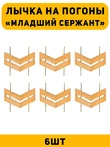 Лычка на погоны Младший сержант цвет золотой 6 шт.