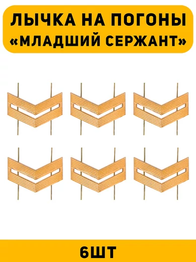 Лычка на погоны Младший сержант цвет золотой 6 шт.