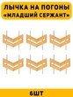 Лычка на погоны Младший сержант цвет золотой 6 шт.