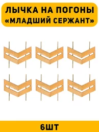 Лычка на погоны Младший сержант цвет золотой 6 шт.