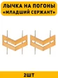 Лычка на погоны Младший сержант цвет золотой 2 шт.
