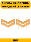 Лычка на погоны Младший сержант цвет золотой 2 шт.