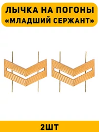 Лычка на погоны Младший сержант цвет золотой 2 шт.