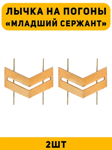 Лычка на погоны Младший сержант цвет золотой 2 шт.