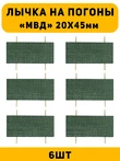 Лычка на погоны МВД ст. Сержант цвет зеленый 6 шт.