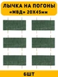 Лычка на погоны МВД ст. Сержант цвет зеленый 6 шт.
