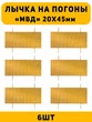 Лычка на погоны МВД ст. Сержант цвет золотой 6 шт.