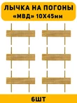 Лычка на погоны МВД цвет золотой 6 шт.