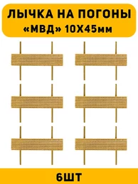Лычка на погоны МВД цвет золотой 6 шт.
