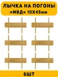 Лычка на погоны МВД цвет золотой 6 шт.