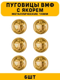 Пуговицы ВМФ с якорем цвет золотой 6 шт.