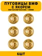 Пуговицы ВМФ с якорем цвет золотой 6 шт.