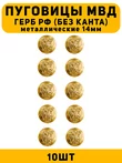 Пуговицы МВД герб РФ цвет золотой 10 шт.
