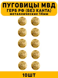 Пуговицы МВД герб РФ цвет золотой 10 шт.
