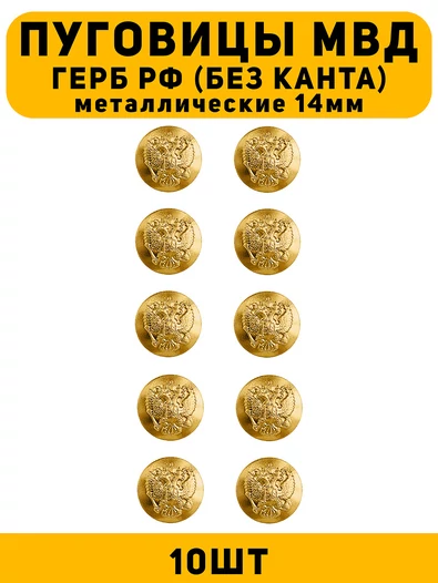 Пуговицы МВД герб РФ цвет золотой 10 шт.