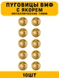 Пуговицы ВМФ с якорем цвет золотой 10 шт.