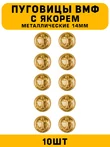 Пуговицы ВМФ с якорем цвет золотой 10 шт.