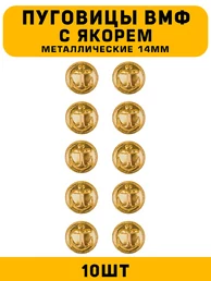 Пуговицы ВМФ с якорем цвет золотой 10 шт.