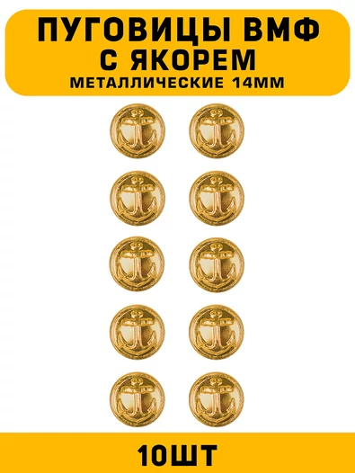 Пуговицы ВМФ с якорем цвет золотой 10 шт.