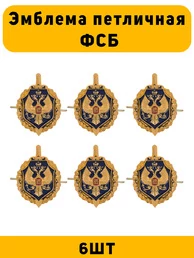 Эмблемы петличные ФСБ цвет золотой 6 шт