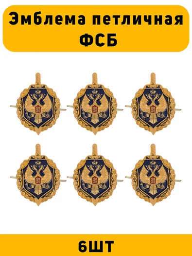 Эмблемы петличные ФСБ цвет золотой 6 шт