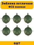 Эмблемы петличные ФСБ Полевая цвет зеленый 6 шт